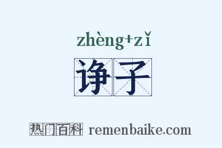 诤子是什么意思的图片